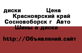 диски 15' 4*98 › Цена ­ 6 000 - Красноярский край, Сосновоборск г. Авто » Шины и диски   